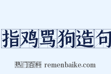 指鸡骂狗造句是什么意思的图片
